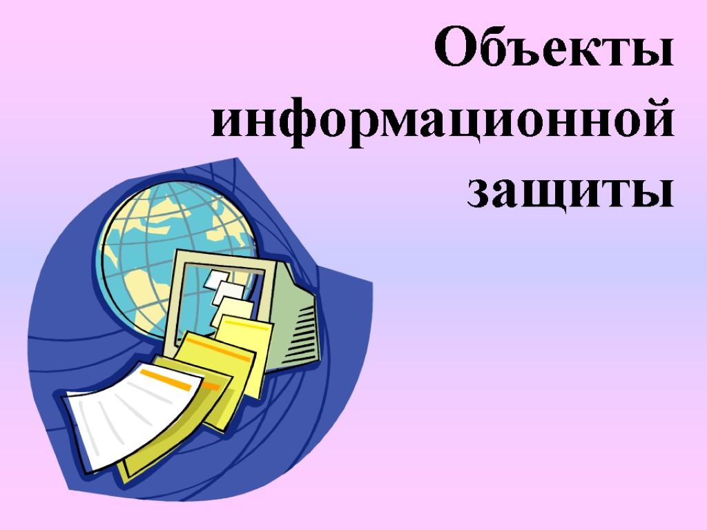 Объекты информационной защиты